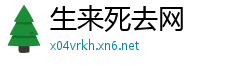 生来死去网